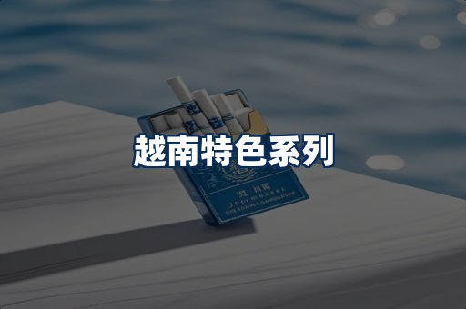 越南香烟展示